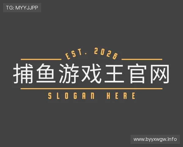 勾勒捕鱼游戏王官网